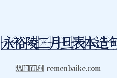 永裕陵二月旦表本造句是什么意思的图片